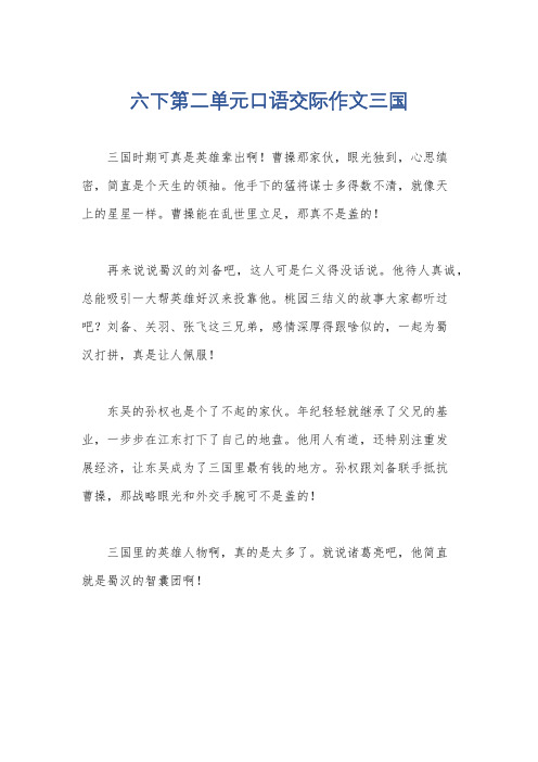 六下第二单元口语交际作文三国