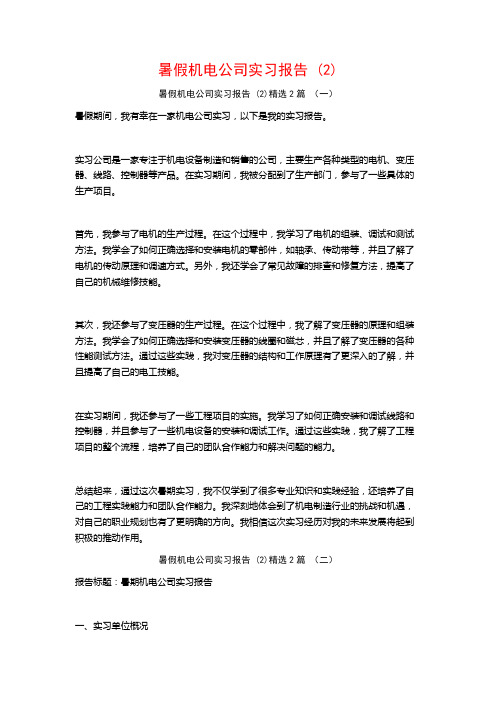 暑假机电公司实习报告2篇