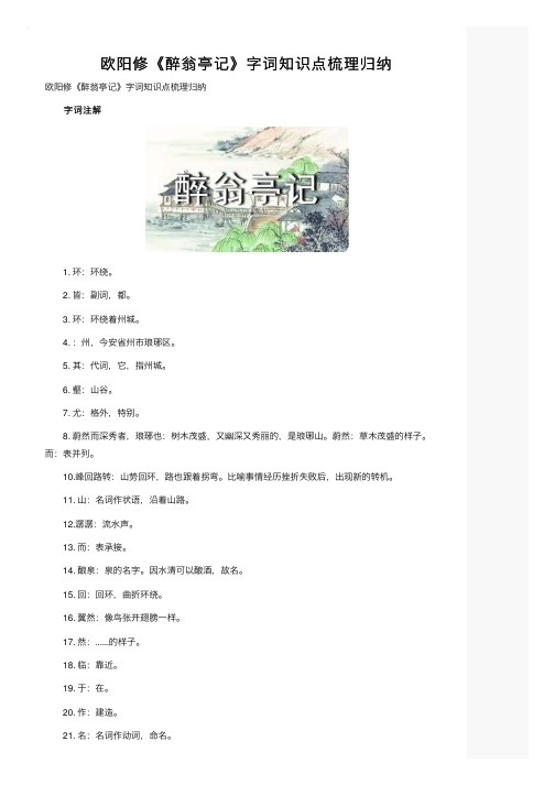 欧阳修《醉翁亭记》字词知识点梳理归纳