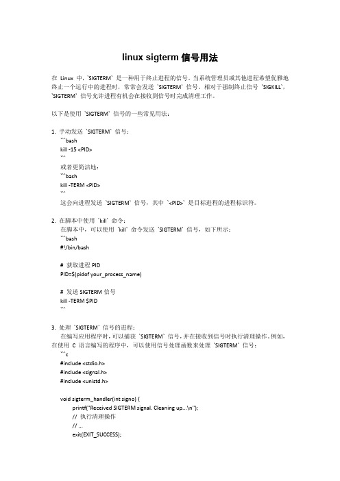 linux sigterm信号用法