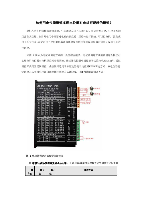 如何用电位器调速实现电位器对电机正反转的调速