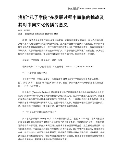 浅析“孔子学院”在发展过程中面临的挑战及其对中国文化传播的意义