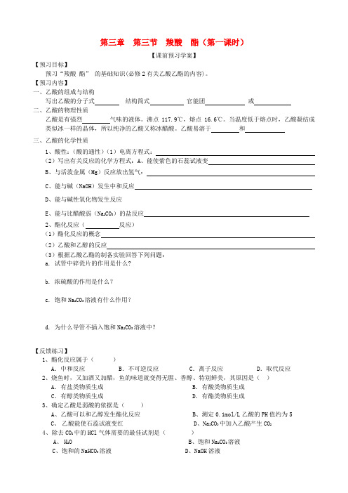 山东省邹城市第一中学高中化学 3.3《羧酸 酯》第一课时《羧酸》学案 新人教版选修5