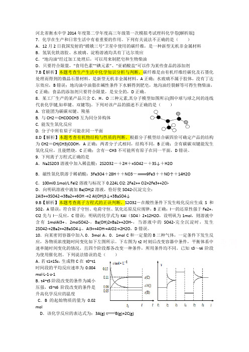 河北省衡水中学2015届高三第一次模拟考试化学试题Word版含解析