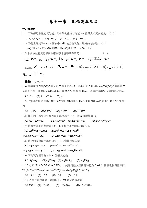 第十一章氧化还原反应