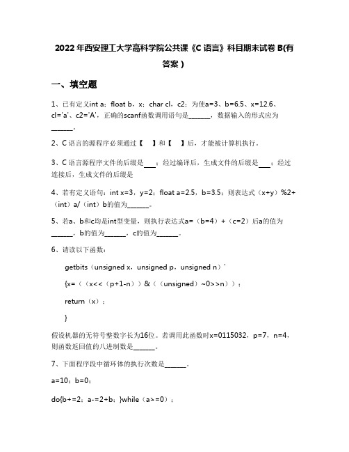 2022年西安理工大学高科学院公共课《C语言》科目期末试卷B(有答案)