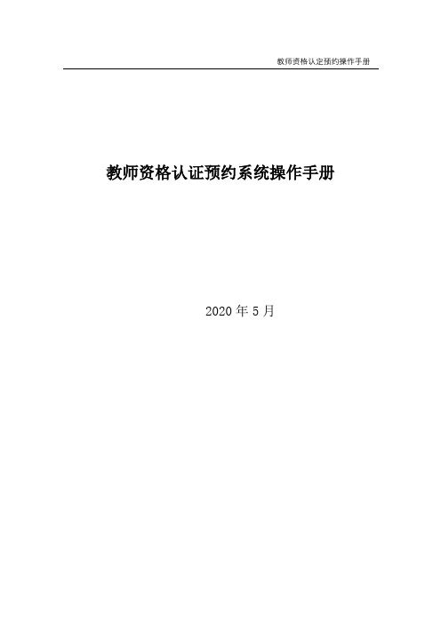 教师资格认证预约系统操作手册【模板】