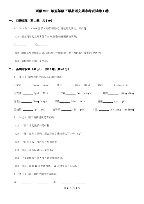 西藏2021年五年级下学期语文期末考试试卷A卷(整理)