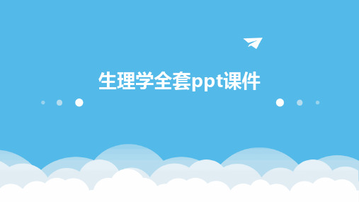 生理学全套ppt课件