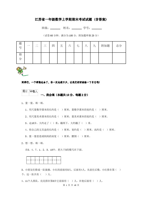 江苏省一年级数学上学期期末考试试题 (含答案)