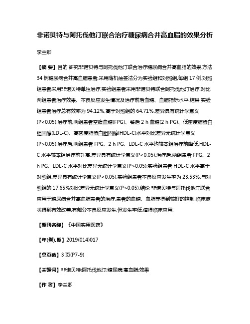 非诺贝特与阿托伐他汀联合治疗糖尿病合并高血脂的效果分析