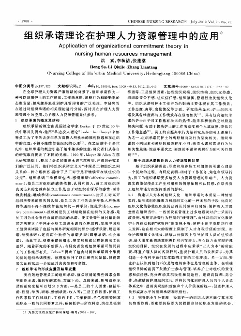 组织承诺理论在护理人力资源管理中的应用