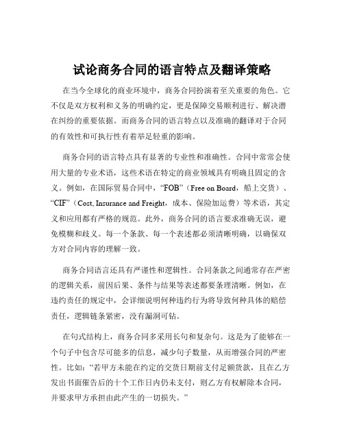 试论商务合同的语言特点及翻译策略