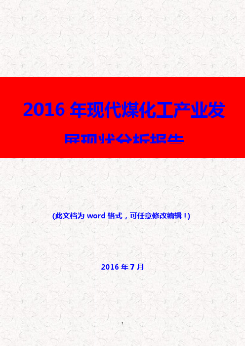 (推荐精品)2016年现代煤化工产业发展现状分析报告