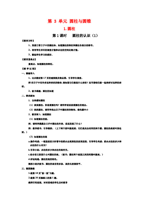 (教案教学反思)六年级数学下册圆柱与圆锥圆柱1