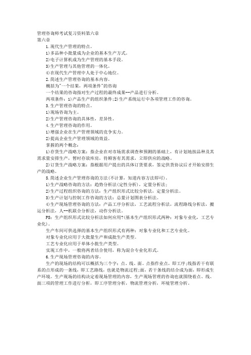 管理咨询师考试复习资料第六章 