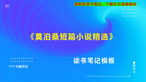 《莫泊桑短篇小说精选》读书笔记思维导图PPT模板下载