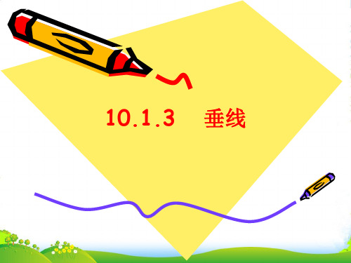 沪科版七年级数学下册第十章《10.1.3 垂线》公开课课件