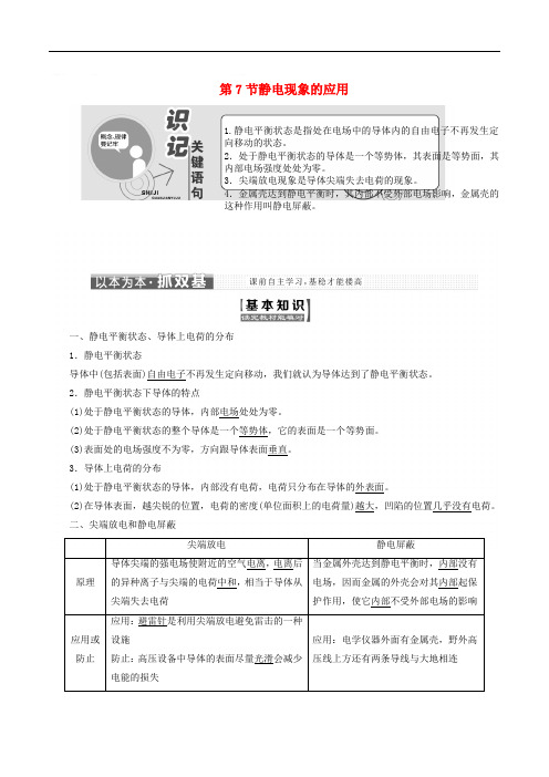 山东省专用2018_2019学年高中物理第一章静电场第7节静电现象的应用讲义含解析新人教版选修3