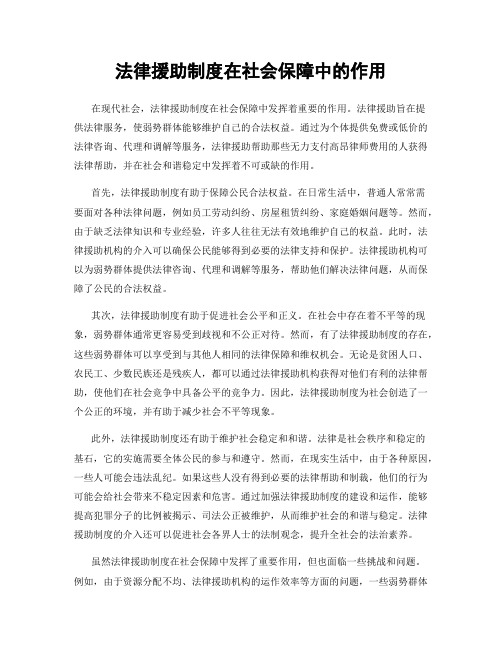 法律援助制度在社会保障中的作用