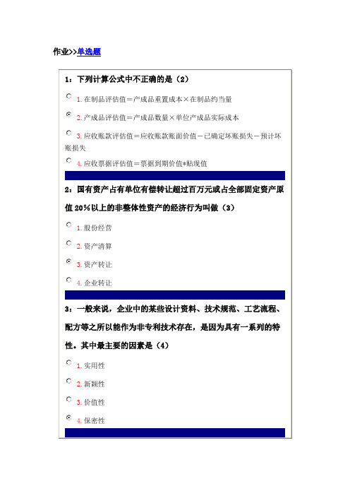 吉林大学网上作业-资产评估课程-单选题答案