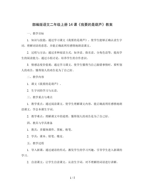 部编版语文二年级上册14 我要的是葫芦(教案)