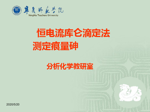 恒电流库仑滴定法测定痕量砷