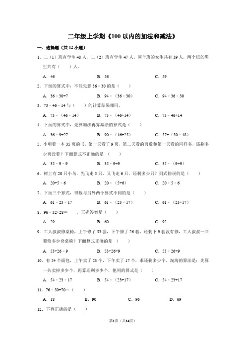 二年级数学上学期《100以内的加法和减法》试卷及答案