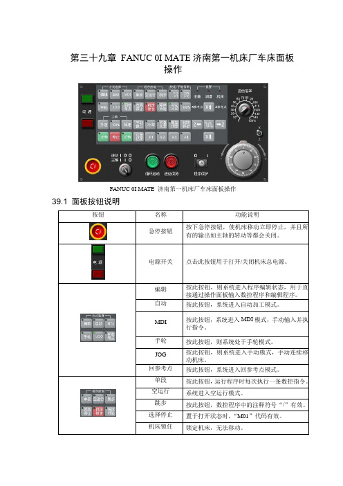 FANUC 0I MATE济南第一机床厂车床面板操作