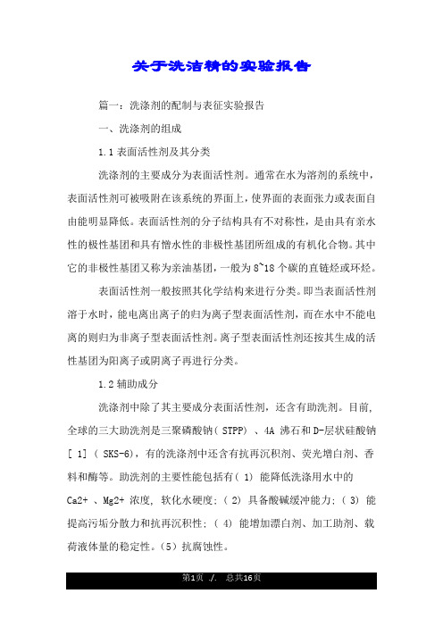 关于洗洁精的实验报告.doc