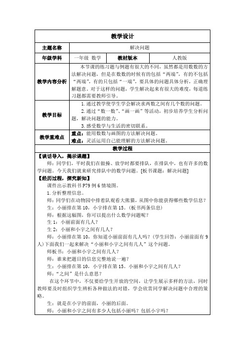 新人教版一年级数学上册4.6《解决问题》教案