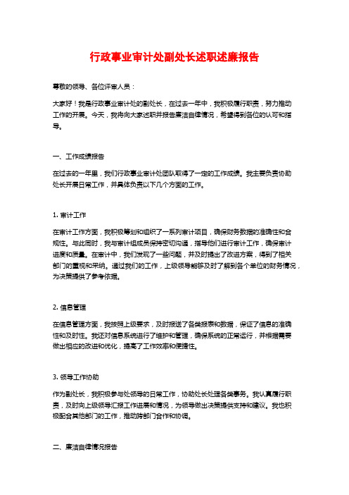 行政事业审计处副处长述职述廉报告