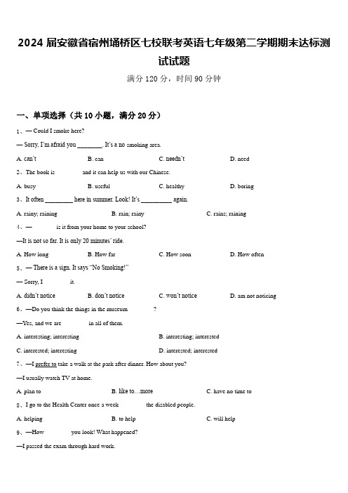 2024届安徽省宿州埇桥区七校联考英语七年级第二学期期末达标测试试题含答案