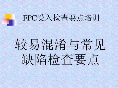 FPC受入检查要点培训