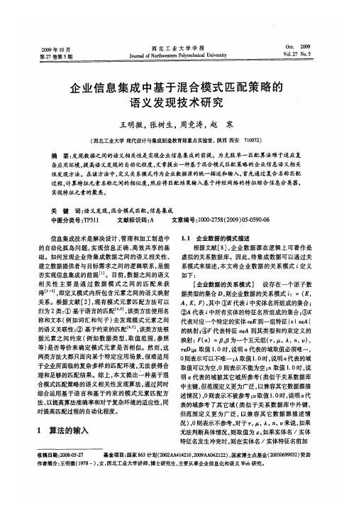 企业信息集成中基于混合模式匹配策略的语义发现技术研究