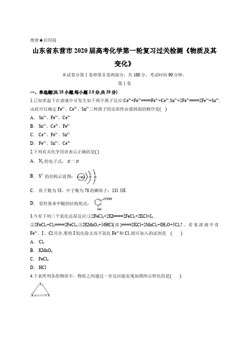 山东省东营市2020届高考化学第一轮复习过关检测《物质及其变化》含答案