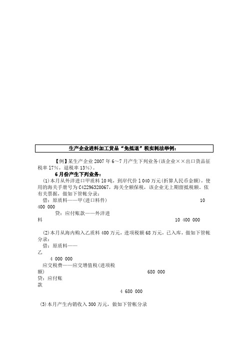 生产企业进料加工货物“免抵退”税实耗法实例