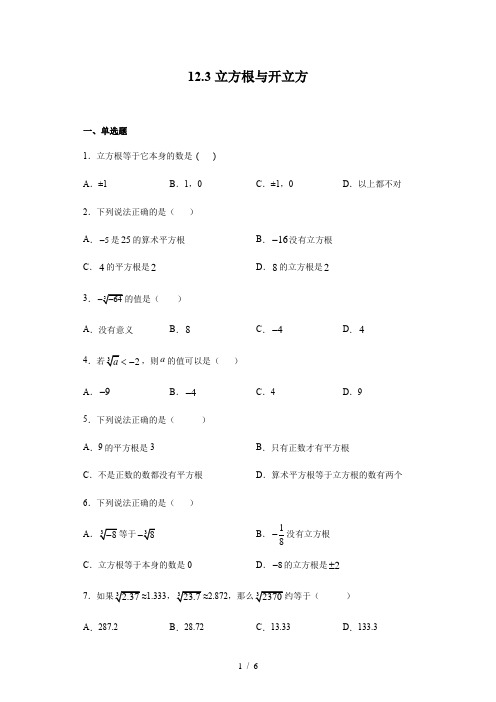 12.3立方根-沪教版(上海)七年级数学第二学期同步练习