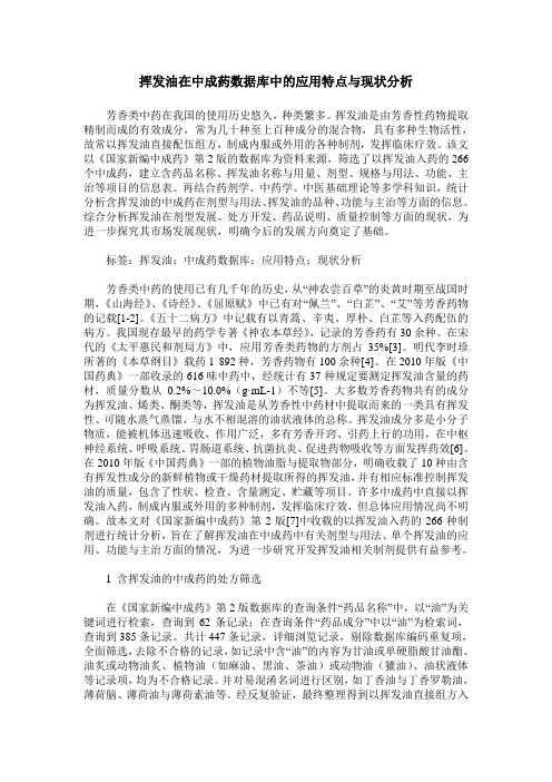 挥发油在中成药数据库中的应用特点与现状分析