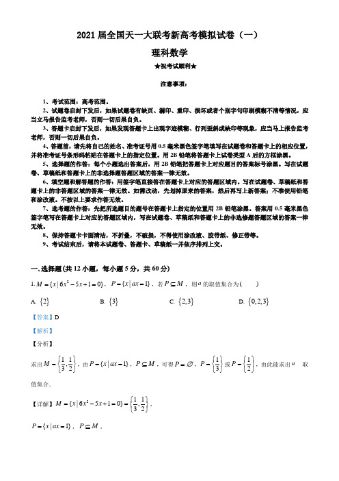 2021届全国天一大联考新高考模拟试卷(一)数学(理)试题