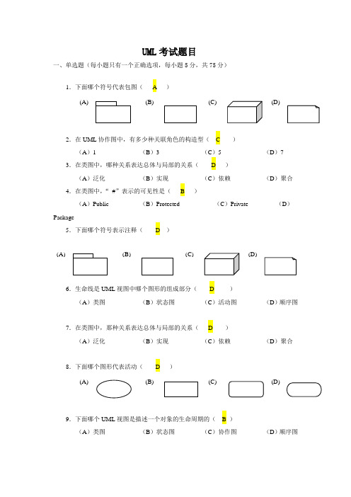 UML考试题目