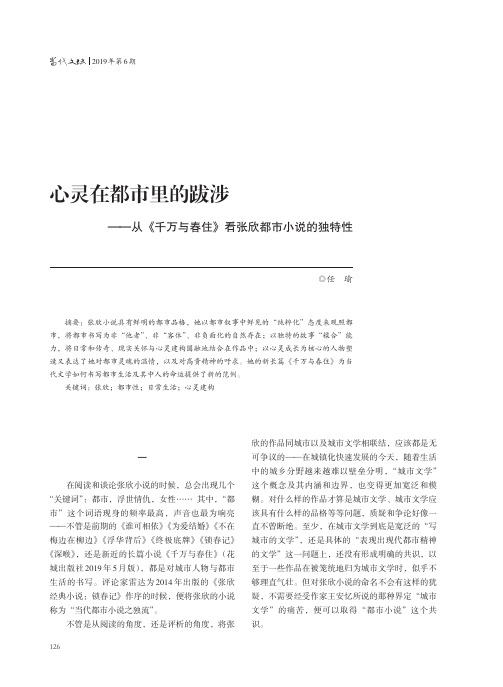 心灵在都市里的跋涉——从《千万与春住》看张欣都市小说的独特性