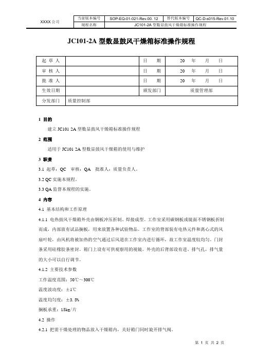 JC101-2A型数显鼓风干燥箱标准操作规程