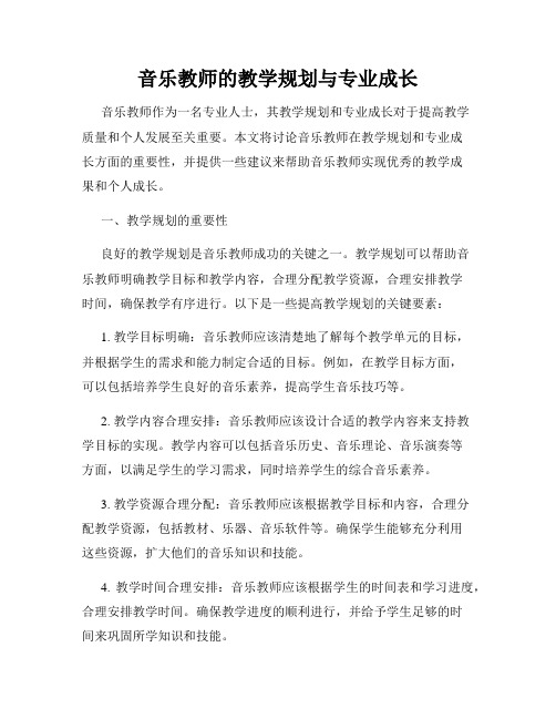 音乐教师的教学规划与专业成长