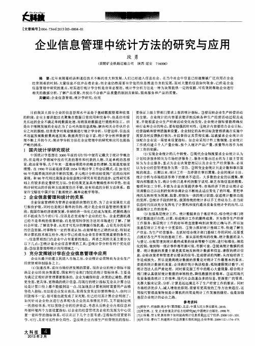 企业信息管理中统计方法的研究与应用