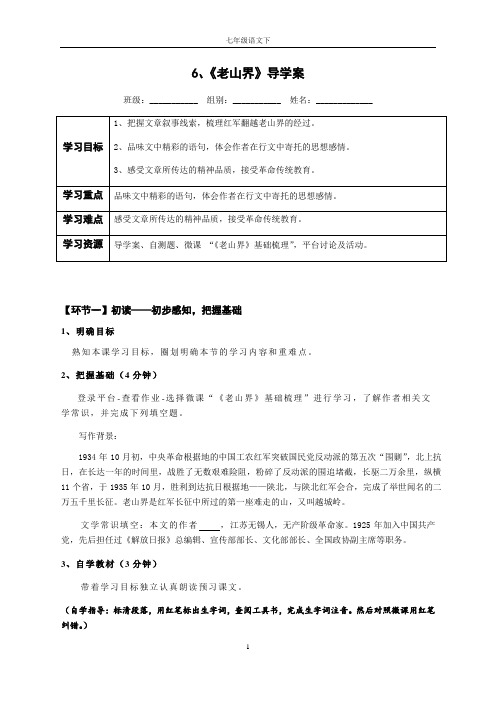 6、《老山界》导学案