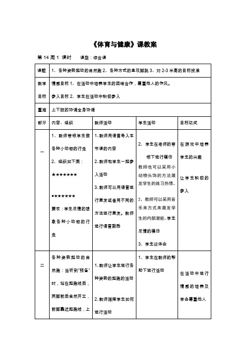 一年级下册体育教案     第14周总教案      全国通用