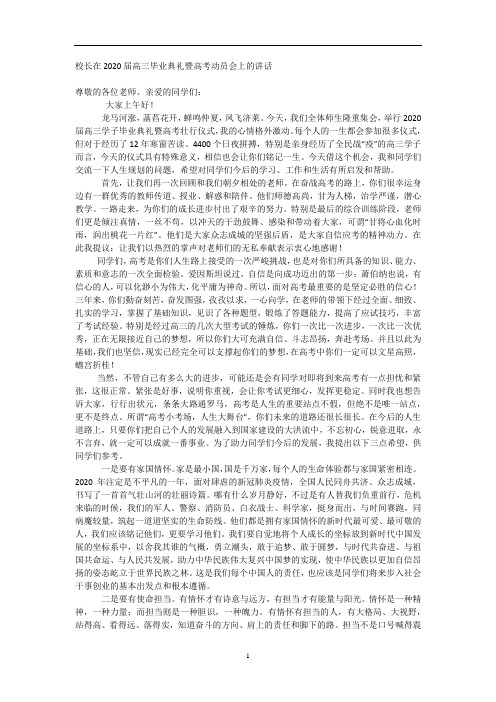 高三毕业典礼暨高考动员会上校长讲话