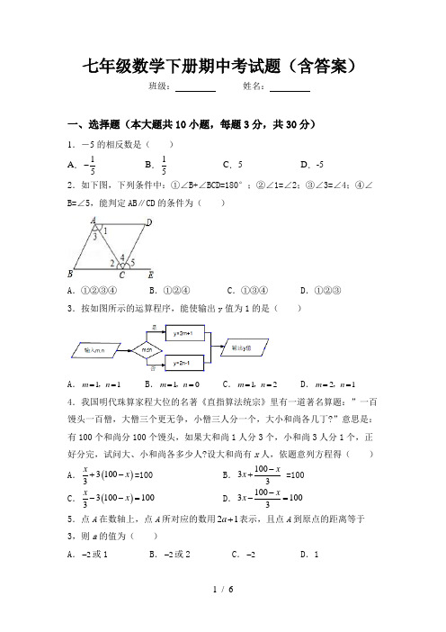 七年级数学下册期中考试题(含答案)