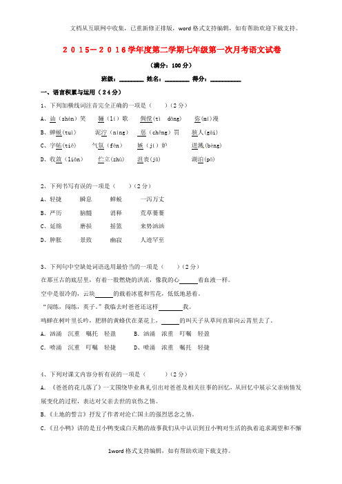 七年级语文下学期第一次月考试题新人教版